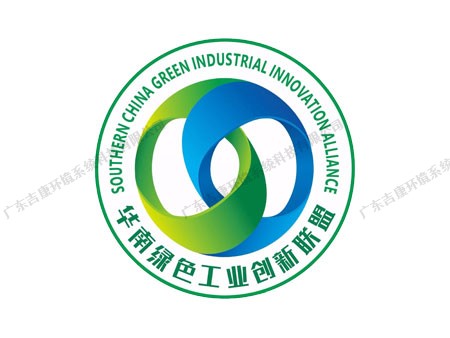 华南绿色工业创新联盟